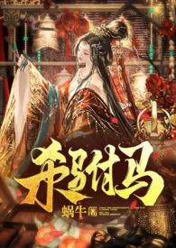 杀驸马(追夫?小黑屋高H?HE)作者蜗牛著