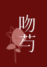 先亲吻后爱