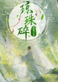 琼珠碎(师徒h) 奶油兔子