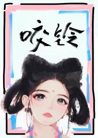 咬铃(古言1V1)