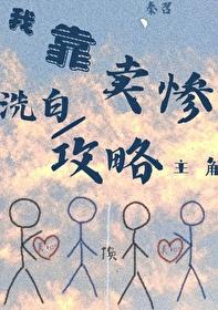 快穿我靠卖惨俘获大佬