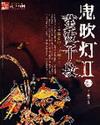 鬼吹灯2介绍