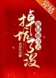 祝姑娘今天掉坑了没讲什么内容