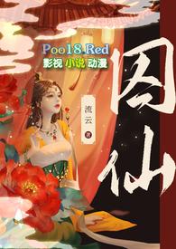 囚仙(1V1 疯批帝王强制爱)gl