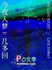 今夜入梦几多回by林啸也未删减
