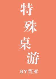 特殊桌游笔趣阁