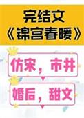 锦宫春暖TXT百度