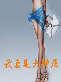 我真是大神医老张莫晓梅免费阅读 都市