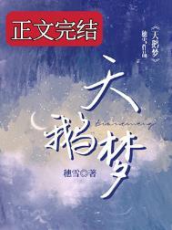 天鹅梦同人