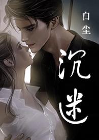沉迷by小时