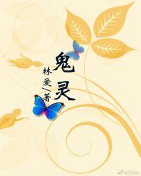 鬼灵贼削弱