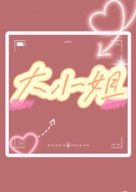 大小姐5全文免费阅读