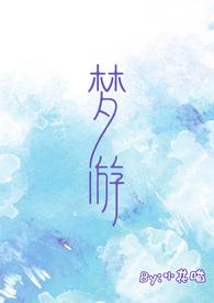 梦游(校园) 作者小花喵