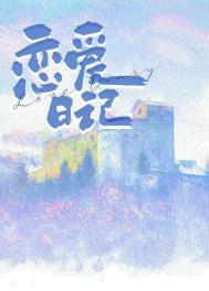 打钩恋爱日记