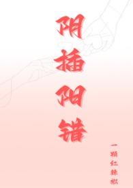 阴错阳差全文阅读