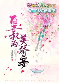皇叔的美娇妾(古言1v2)作者棠眠笔趣阁