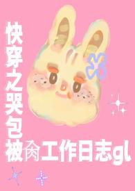 快穿小哭包全文免费阅读