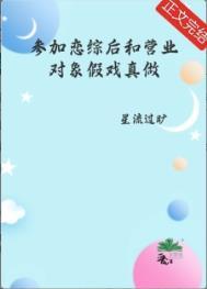 参加恋综后和营业对象假戏真做了推文