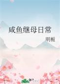 咸鱼继母日常讲的什么