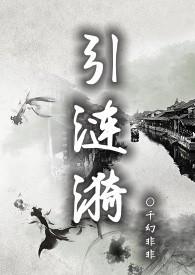 引涟漪by千幻非非