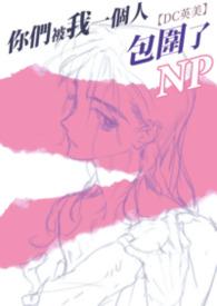 你们一群人已经被我包围了