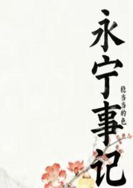 永宁历史