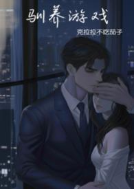 驯养笔趣阁