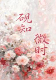 砚知微时(父女)笔趣阁