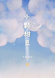 小颗甜豆在线阅读