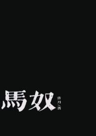 马奴 女主 马鞍