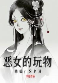 恶女的定义免费阅读