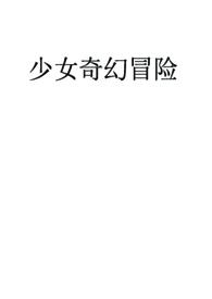 快穿之少女冒险