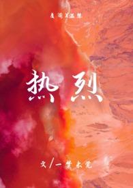 热烈(1v1+高干)推荐