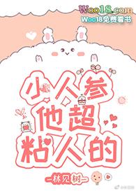 小人参他超粘人的简介