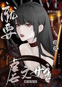 就要宠坏你免费阅读下拉式