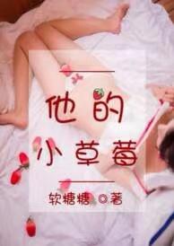 他的小草莓笔趣阁
