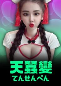 天蚕变在线播放电影