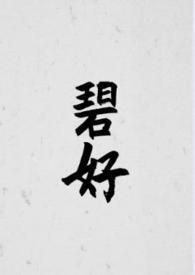 碧好古言1v1全文阅读