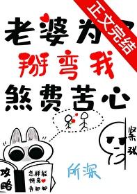 老婆为了掰弯我煞费苦心表白番外