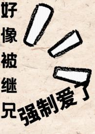被哥哥和继父强硬的突入最深处