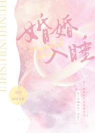 婚婚入睡by孤羽