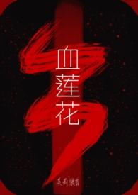 为什么许晓诺叫血莲花