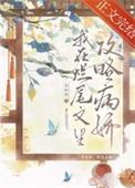 我在烂尾文里攻略反派全文