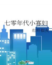 七零年代小寡妇by言九po笔趣阁