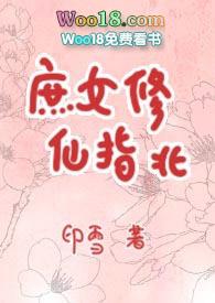 庶女修仙指北完结