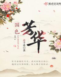 国色芳华剧情