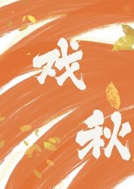 戏秋(师生)芝麻羊