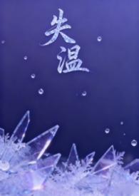 失温在线阅读糖醋