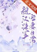 (糙汉将军 h) - 杰众文学