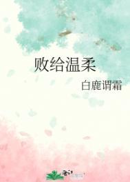 败给温柔[爱心